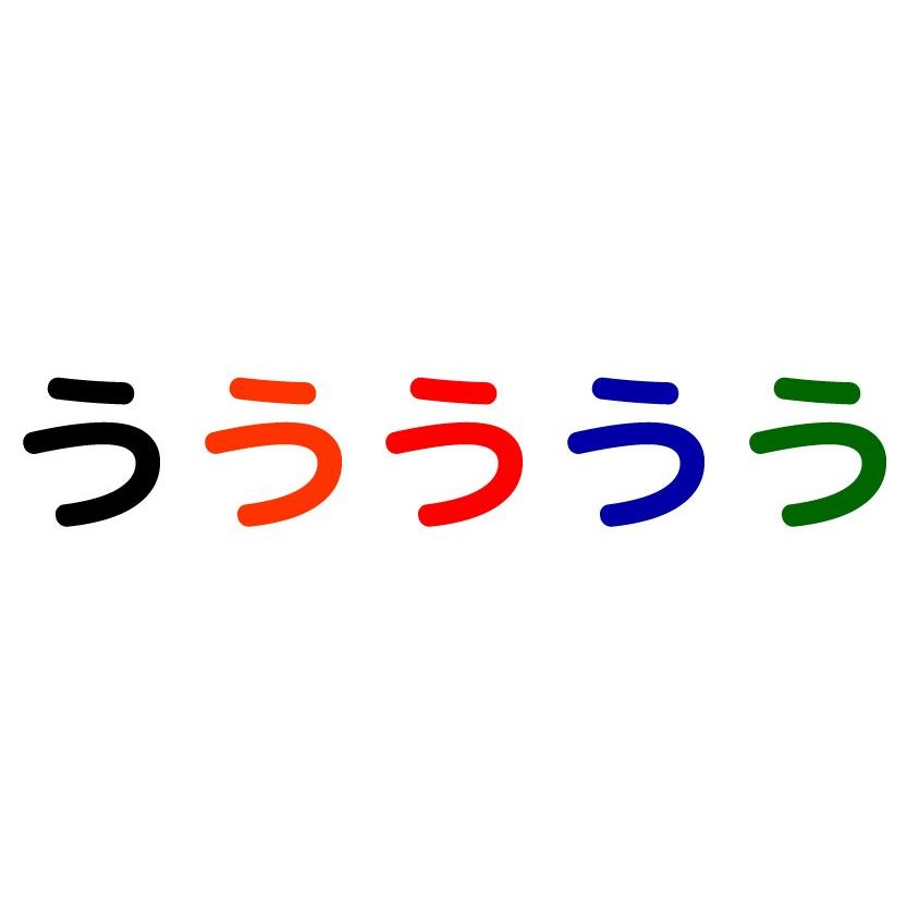 文字スタ う ひらがなシリーズ 小サイズ Mojisuta Hiragana U
