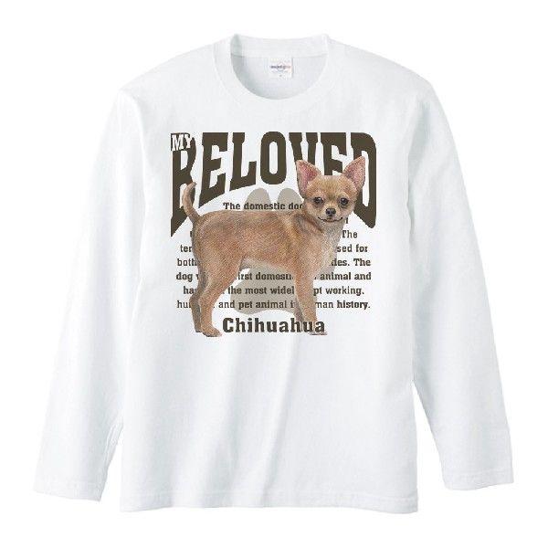 チワワ（愛犬シリーズ）/長袖Ｔシャツ | 