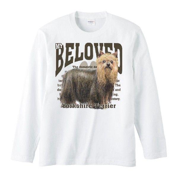 ヨークシャー・テリア（愛犬シリーズ）/長袖Ｔシャツ | 