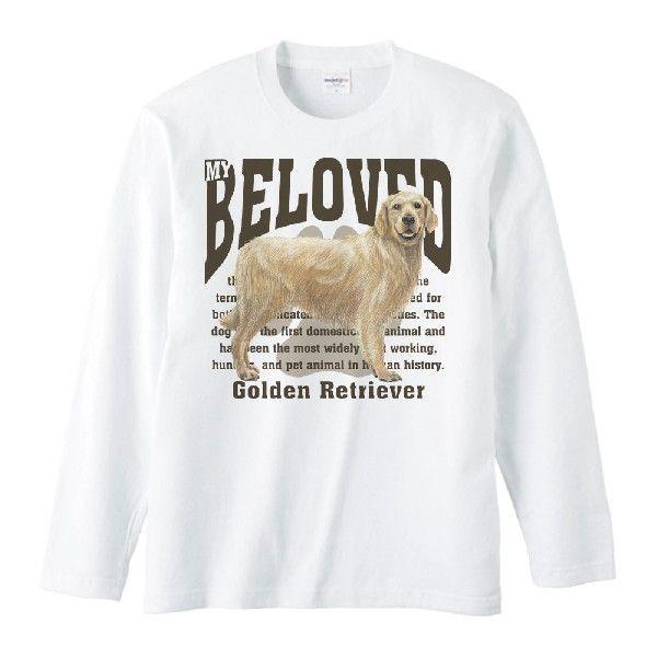 ゴールデン・レトリーバー（愛犬シリーズ）/長袖Ｔシャツ | 