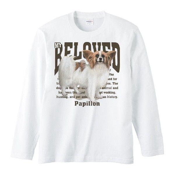 パピヨン（愛犬シリーズ）/長袖Ｔシャツ | 