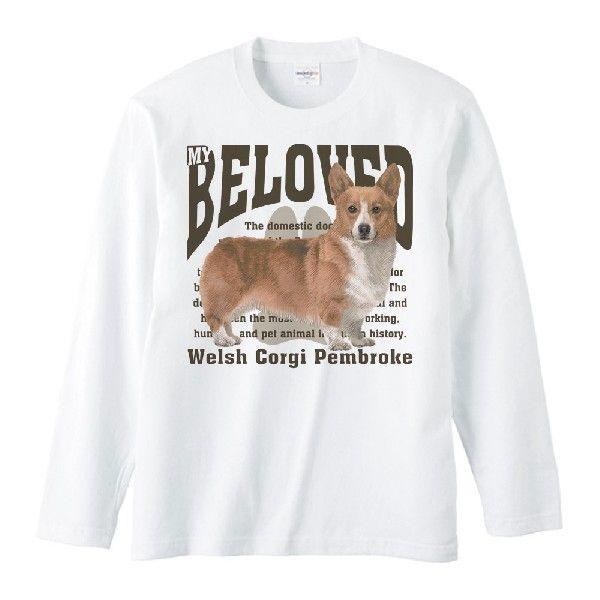 ウェルシュ・コーギー・ペンブローク（愛犬シリーズ）/長袖Ｔシャツ | 