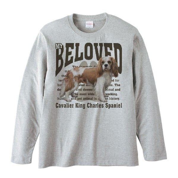 キャバリア・キング・チャールズ・スパニエル（愛犬シリーズ）/長袖Ｔシャツ |  | 01