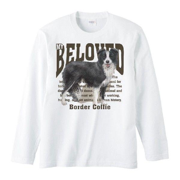 ボーダー・コリー（愛犬シリーズ）/長袖Ｔシャツ |  | 01