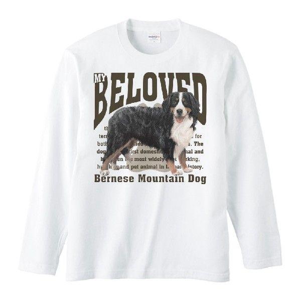 バーニーズ・マウンテン・ドッグ（愛犬シリーズ）/長袖Ｔシャツ |  | 01