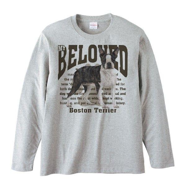 ボストン・テリア（愛犬シリーズ）/長袖Ｔシャツ | 