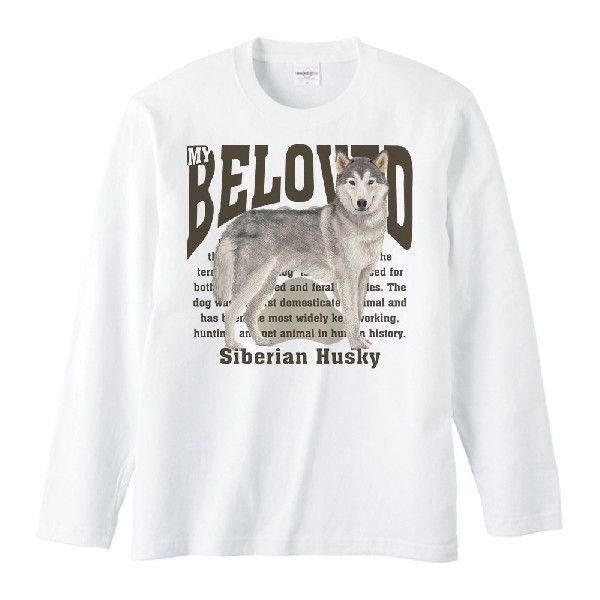 シベリアン・ハスキー（愛犬シリーズ）/長袖Ｔシャツ |  | 01