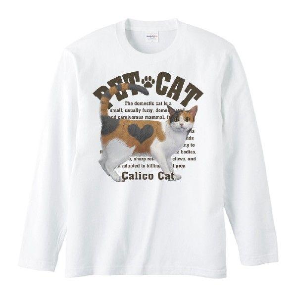 三毛猫（みけねこ）（愛猫シリーズ）/長袖Ｔシャツ | 
