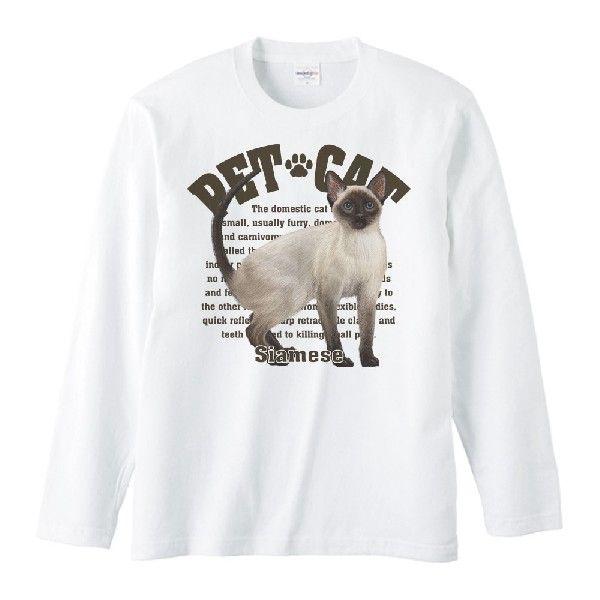 シャム猫（愛猫シリーズ）/長袖Ｔシャツ | 