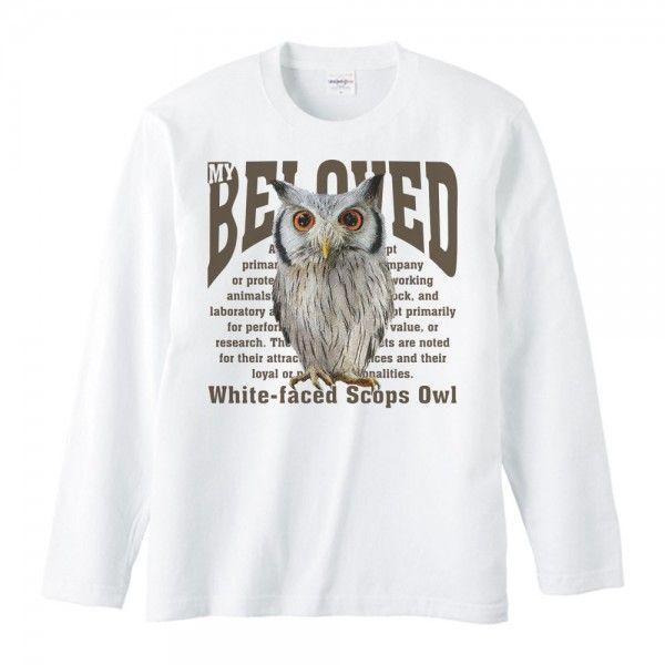 アフリカ オオコノハズク（梟）フクロウ/ペット シリーズ/長袖Ｔシャツ | 