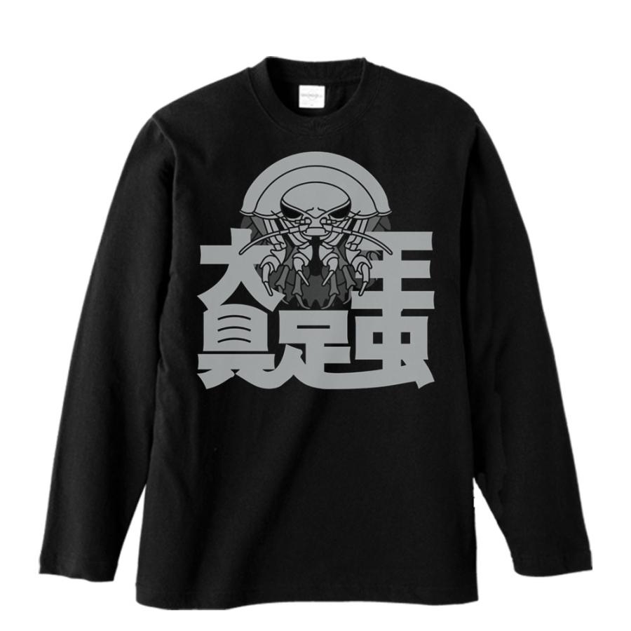 大王具足虫/長袖Ｔシャツ | 