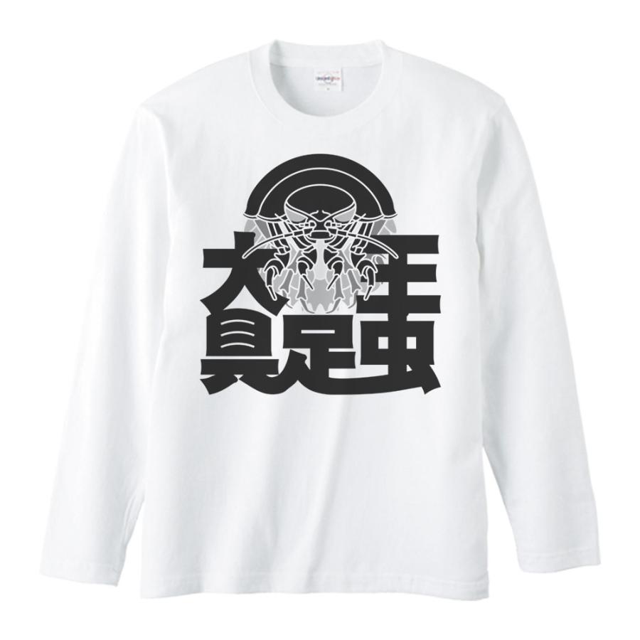 大王具足虫/長袖Ｔシャツ |  | 01