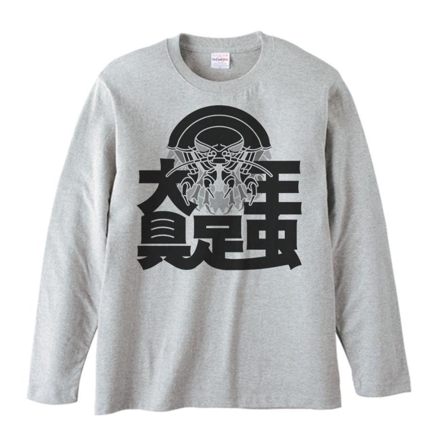 大王具足虫/長袖Ｔシャツ |  | 02