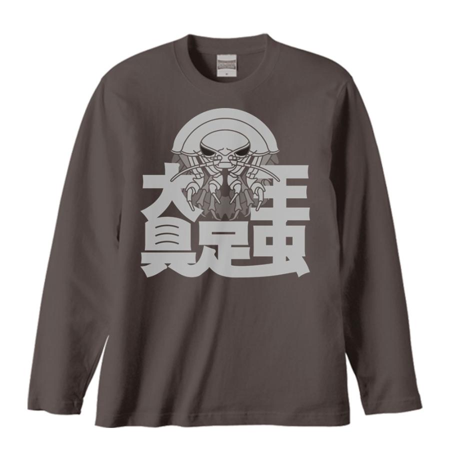 大王具足虫/長袖Ｔシャツ |  | 03