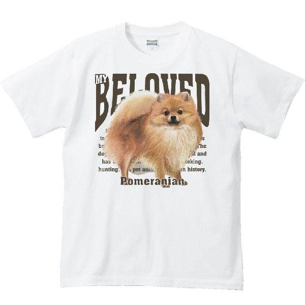 ポメラニアン（愛犬シリーズ）/半袖Ｔシャツ　　 |  | 01