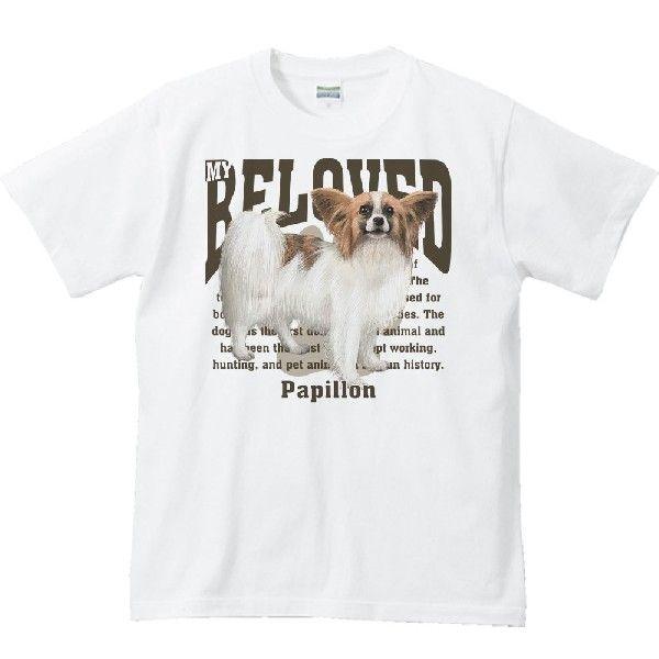 パピヨン（愛犬シリーズ）/半袖Ｔシャツ　　 | 