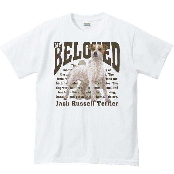 ジャック・ラッセル・テリア（愛犬シリーズ）/半袖Ｔシャツ　　 | 