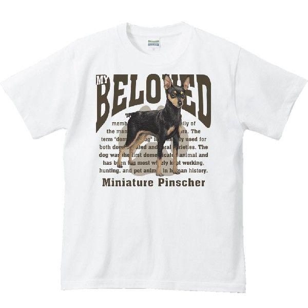 ミニチュア・ピンシャー（愛犬シリーズ）/半袖Ｔシャツ　　 |  | 01