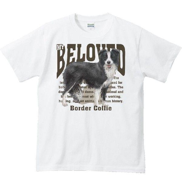 ボーダー・コリー（愛犬シリーズ）/半袖Ｔシャツ　　 |  | 01