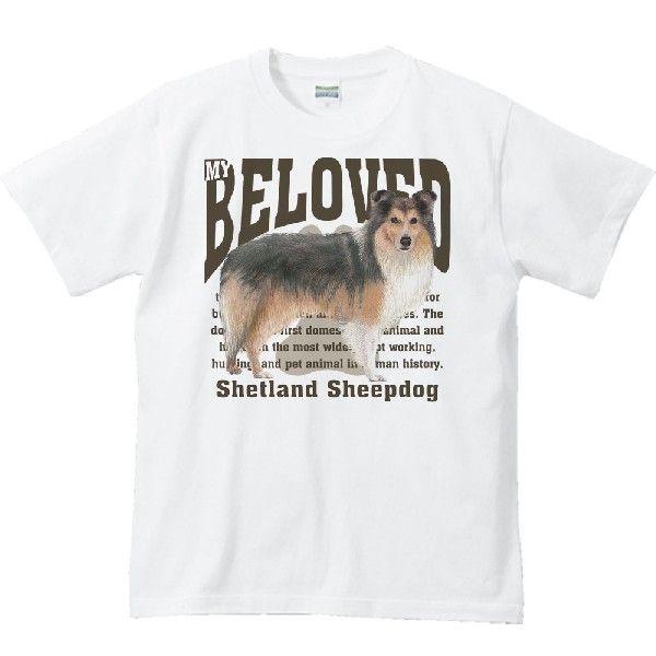 シェットランド・シープドッグ（愛犬シリーズ）/半袖Ｔシャツ　　 | 