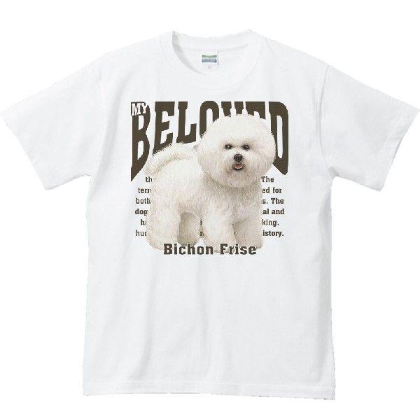 ビション フリーゼ 愛犬シリーズ 半袖ｔシャツ St166 Myds 通販 Yahoo ショッピング