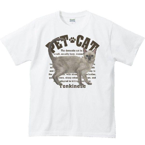 トンキニーズ（愛猫シリーズ）/半袖Ｔシャツ　　 | 