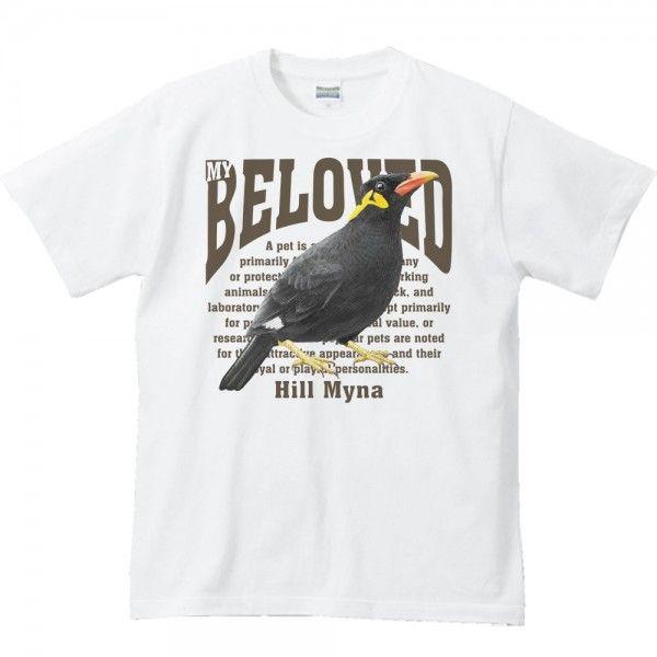 九官鳥（キュウカンチョウ）/ペット シリーズ/半袖Ｔシャツ　　 | 