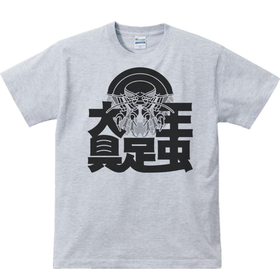 大王具足虫/半袖Ｔシャツ　　 |  | 03