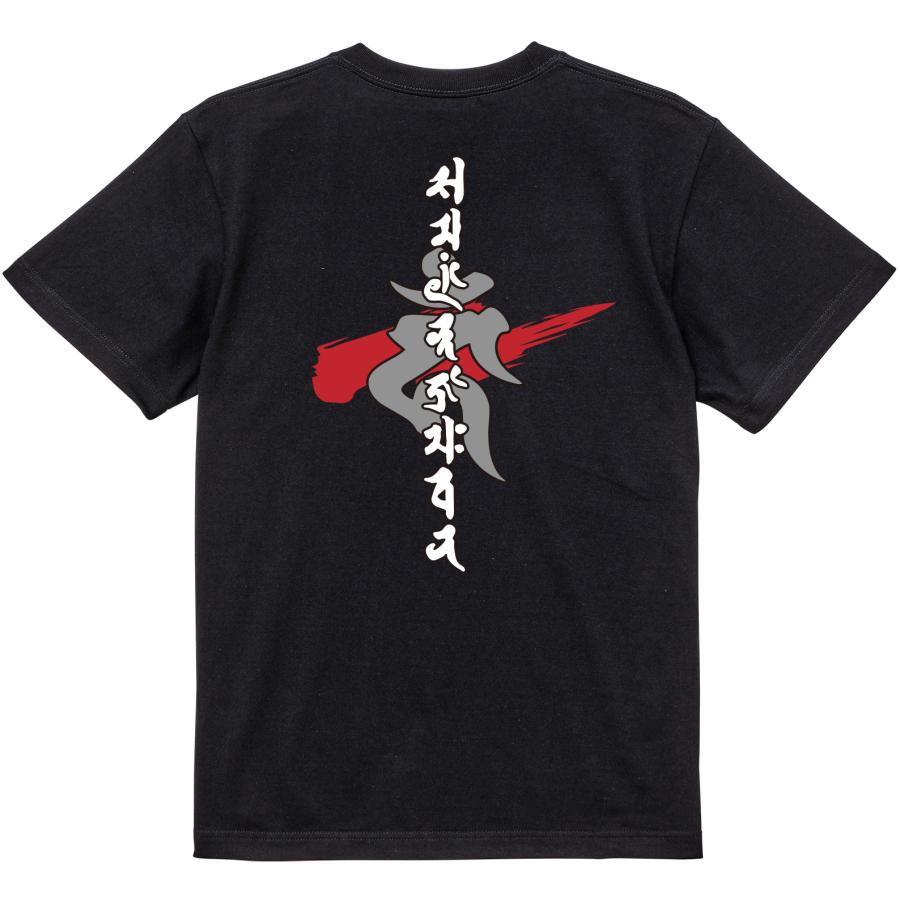 不動明王 梵字Tシャツ Type-B ぼんじ 八大童子 高野山 世界遺産 真言