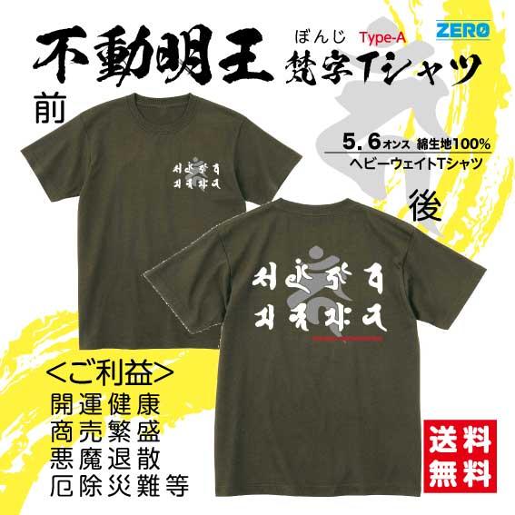 不動明王 梵字Tシャツ Type-A ぼんじ 八大童子 高野山 世界遺産 真言