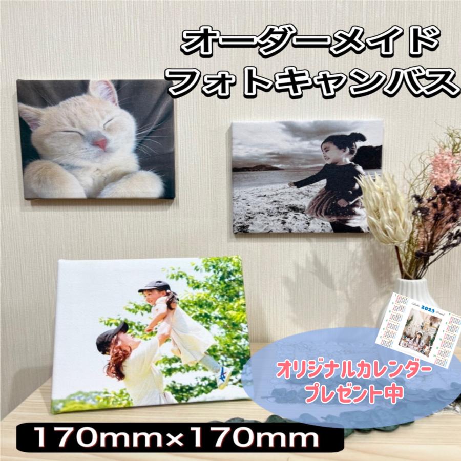 キャンバスプリント170mm×170mm オーダーメイド 正方形 スクエア