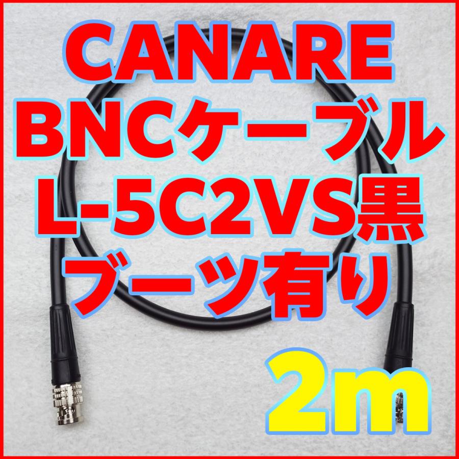 CANARE（カナレ） CANARE BNCケーブル L-5C2VS黒ブーツ有り 2m