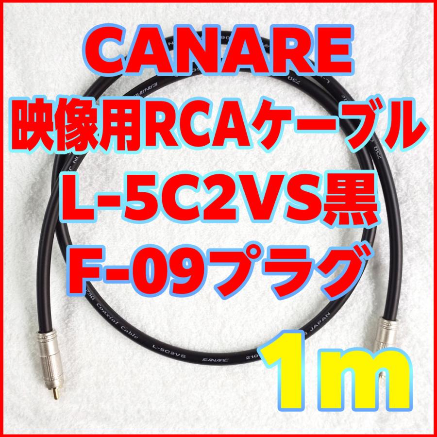CANARE RCAケーブル L-5C2VS黒(F-09プラグ) 1m