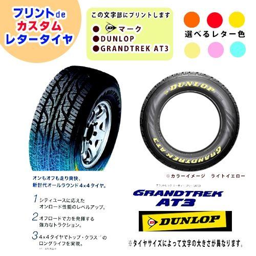 ダンロップ Grandtrek プリントでレタータイヤ専門店 ホワイトレタータイヤならぬカラーレタータイヤを販売 タイヤペンより綺麗 耐久性抜群 At3dr17 ダンロップ At3 ４本セット 215 60r17 プリントdeレタータイヤ At3dr17 プリントタイヤ 車 バイク 自転車