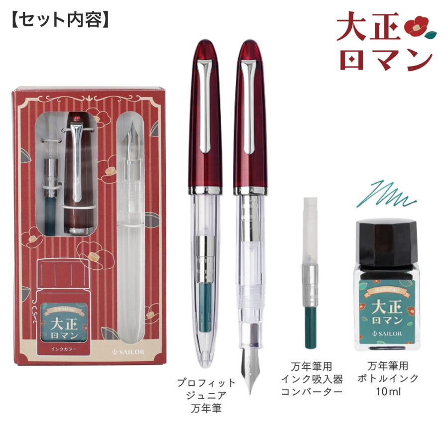 セーラー万年筆 当店ポイント10倍 プロフィットジュニア+10 レトロ 10