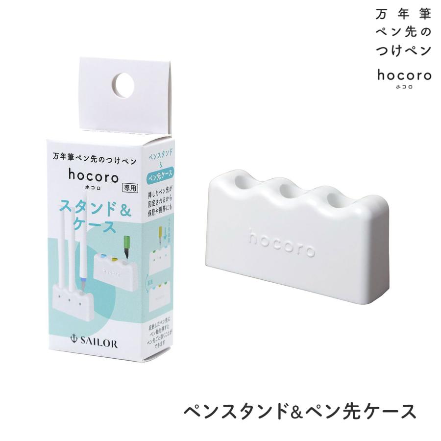 セーラー万年筆 万年筆ペン先のつけペン hocoro スタンド＆ケース 14