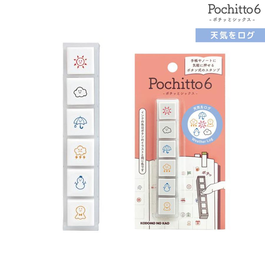 当店ポイント10倍 こどものかお Pochitto6 ポチッと6 天気をログ 1850