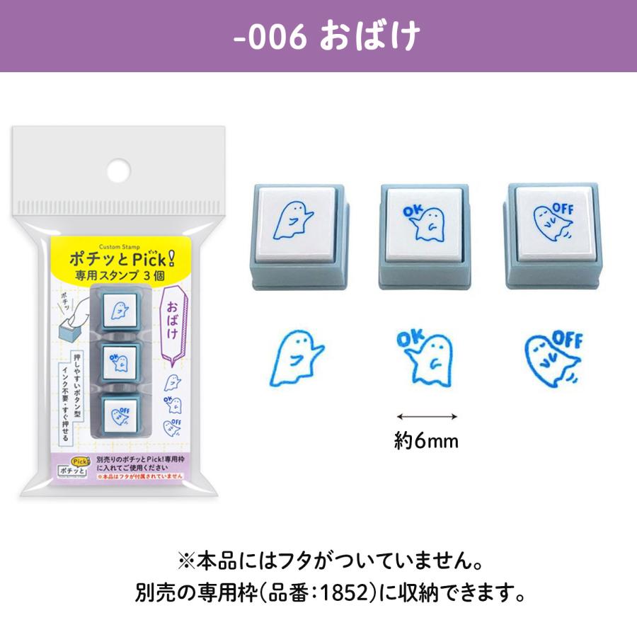 KODOMO NO KAO（こどものかお） ポチッとPick！専用スタンプ 3個セット
