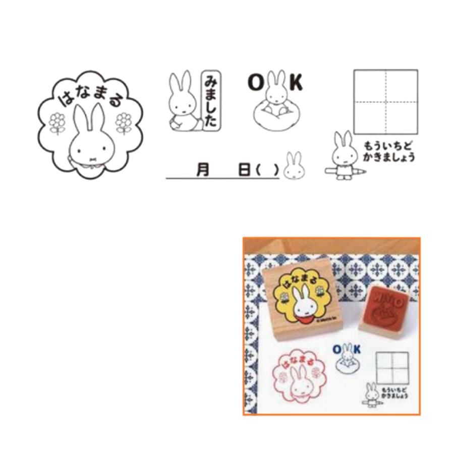 Miffy（ミッフィー） こどものかお はなまるスタンプセット 2031-001