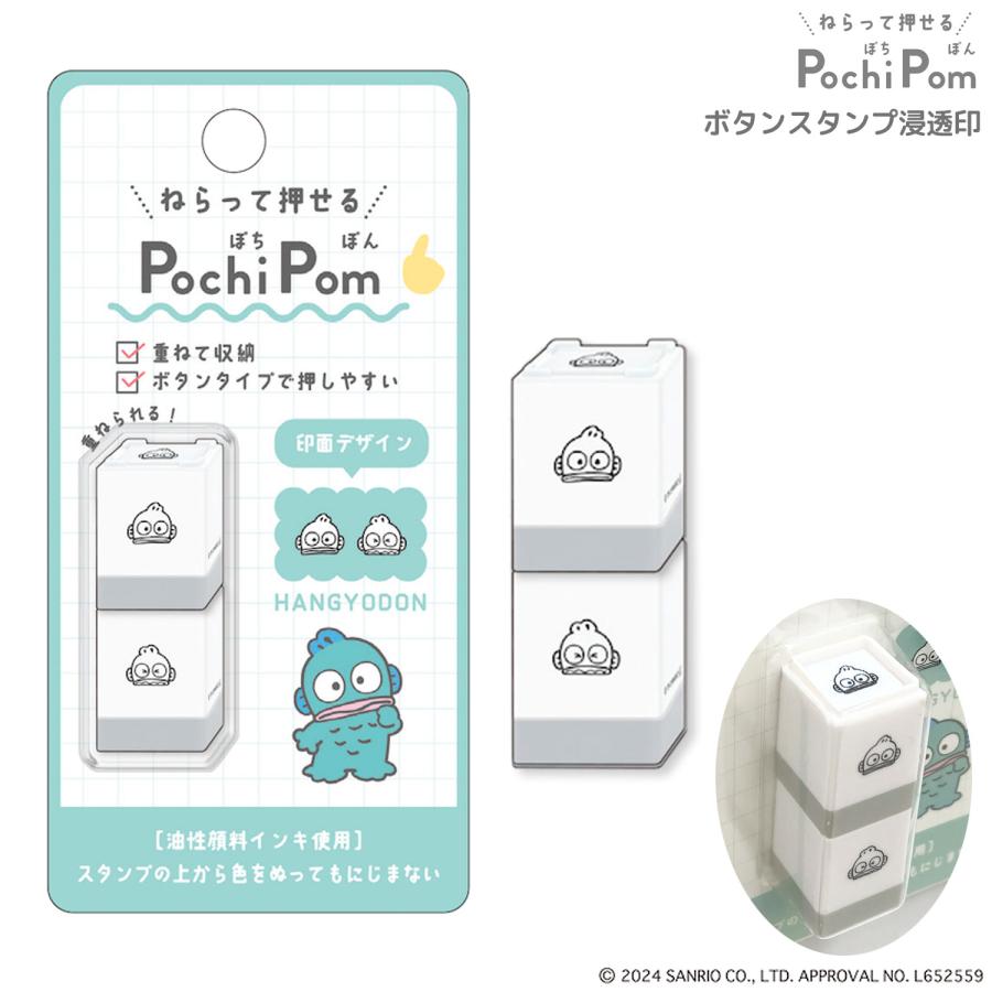 本日ポイント5倍 カミオジャパン PLUS MART サンリオ POCHIPOM 浸透印 