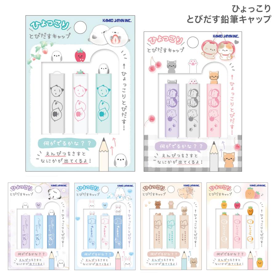 本日ポイント10倍 カミオジャパン ひょっこり とびだす 鉛筆キャップ 3本入 2280 全6種から選択 | カミオジャパン