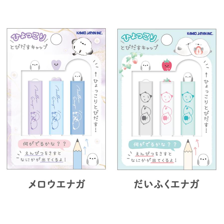 本日ポイント10倍 カミオジャパン ひょっこり とびだす 鉛筆キャップ 3本入 2280 全6種から選択 | カミオジャパン | 02