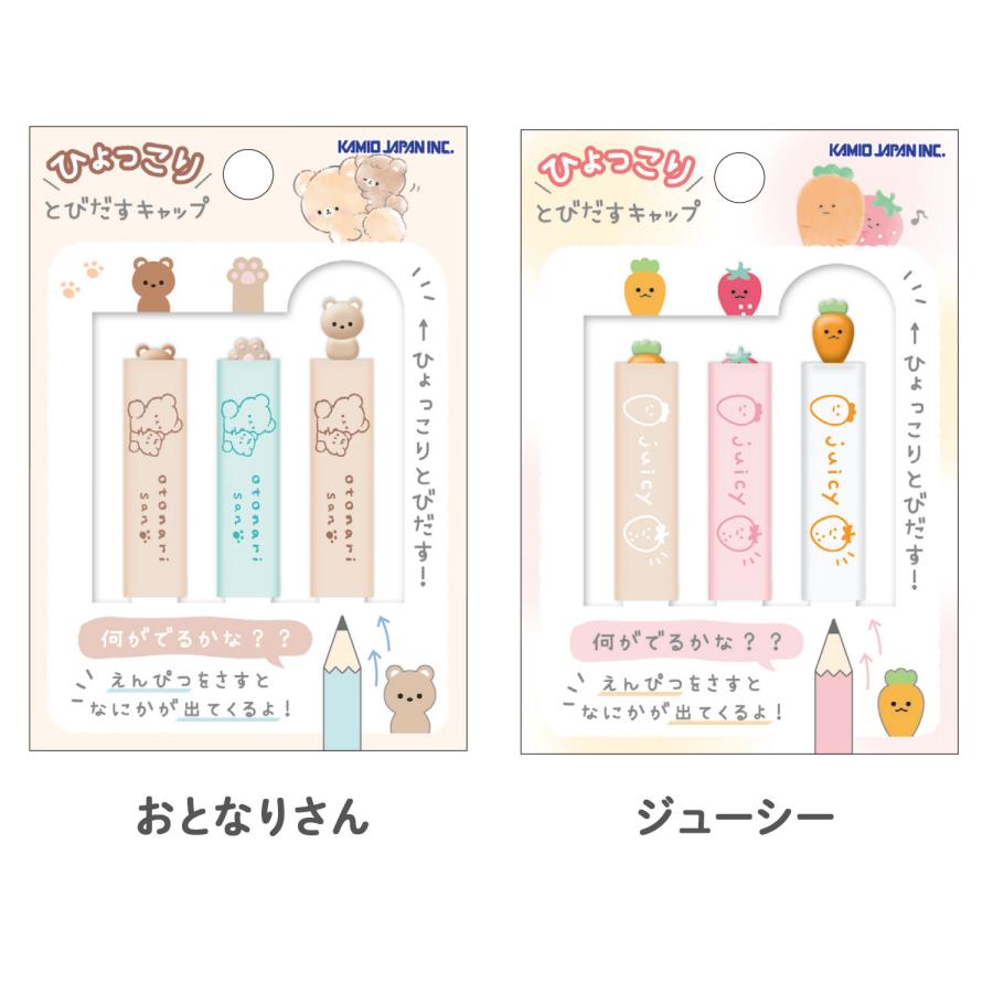 本日ポイント10倍 カミオジャパン ひょっこり とびだす 鉛筆キャップ 3本入 2280 全6種から選択 | カミオジャパン | 04
