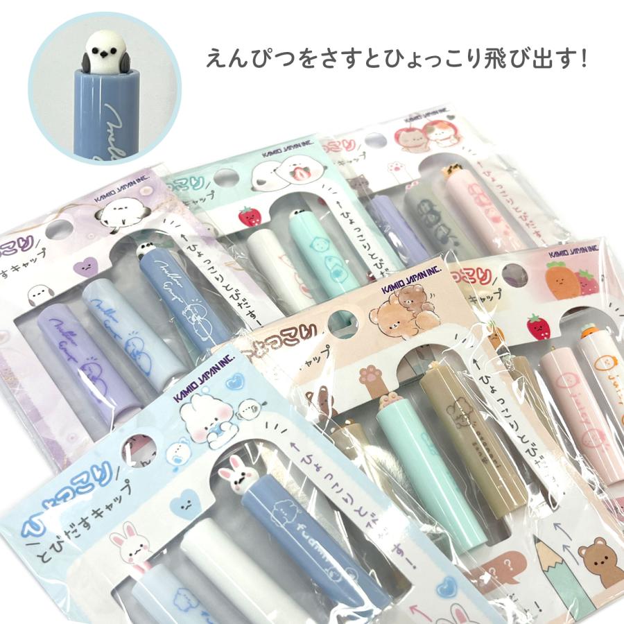 本日ポイント10倍 カミオジャパン ひょっこり とびだす 鉛筆キャップ 3本入 2280 全6種から選択 | カミオジャパン | 05