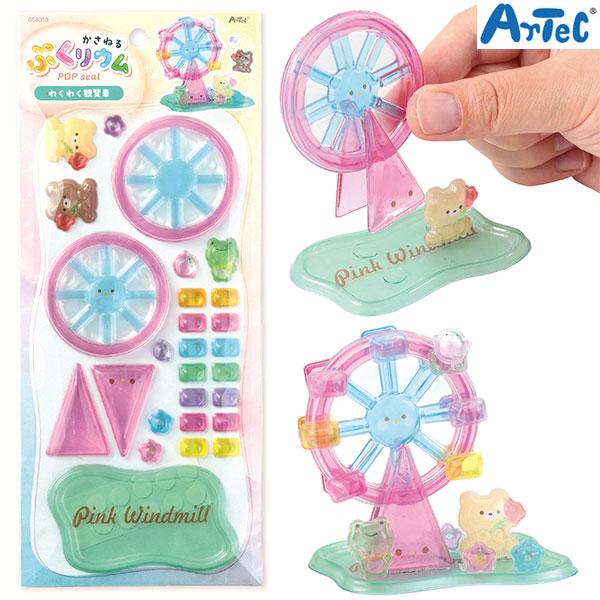 本日最大20%還元 アーテック Artec かさねるシール ぷくリウム わくわく観覧車 | アーテック