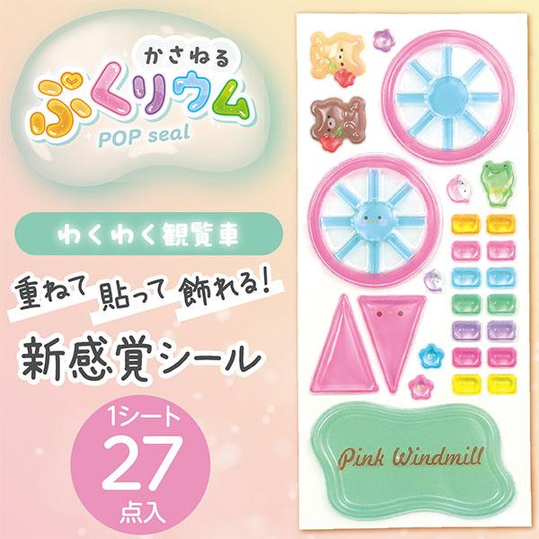 本日最大20%還元 アーテック Artec かさねるシール ぷくリウム わくわく観覧車 | アーテック | 01