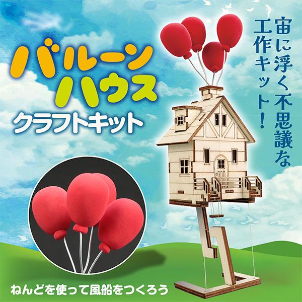本日最大20%還元 アーテック Artec 空飛ぶ家？バルーンハウス クラフトキット [生産終了品] | アーテック | 01