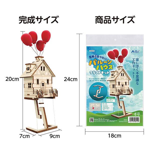 本日最大20%還元 アーテック Artec 空飛ぶ家？バルーンハウス クラフトキット [生産終了品] | アーテック | 04