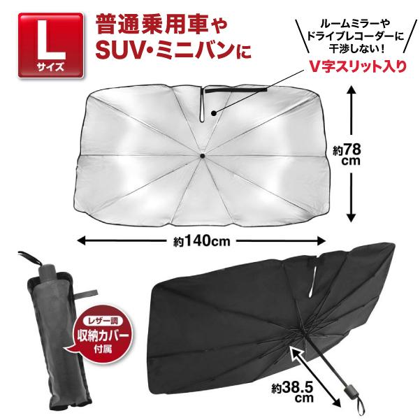 本日全品 P10倍 クイック カーサンシェード 折りたたみ傘タイプ 車用 V字スリット 収納袋付き 1個 傘型 2サイズから選択 |  | 05