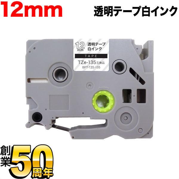 ブラザー用 ピータッチ 互換 テープ TZe-135 ラベルカートリッジ ピータッチキューブ対応 12mm/透明テープ/白文字｜printus